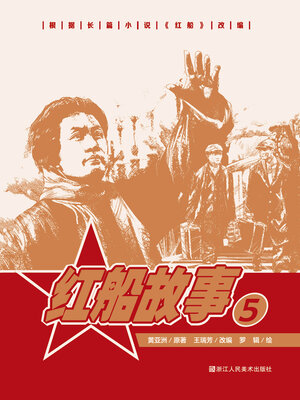 cover image of 红船故事【连环画珍藏版】 (第5册)